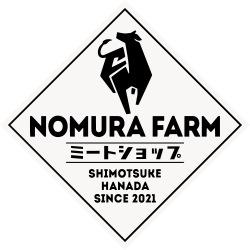 NOMURA FARM MEAT SHOP（ノムラファームミートショップ）