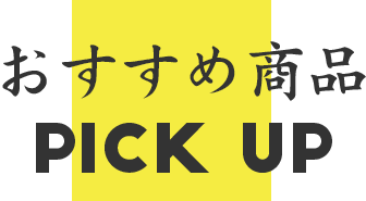 おすすめ商品 PICK UP