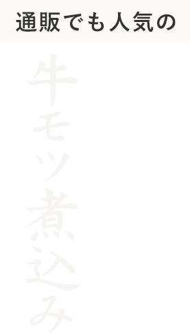 通販でも人気の牛モツ煮込み