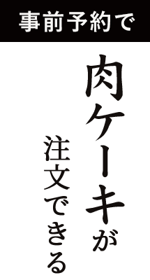 事前予約で肉ケーキの対応可能