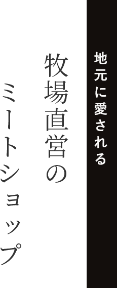 地元に愛される牧場直営のミートショップ