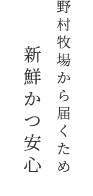 野村牧場から届くため新鮮かつ安心