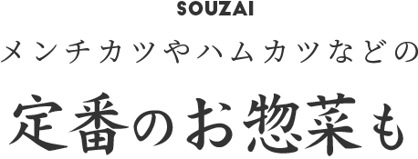 メンチカツやハムカツなどの定番のお惣菜も