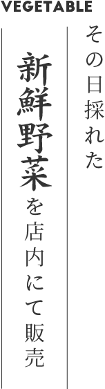 その日採れた新鮮野菜を店内にて販売