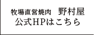 牧場直営焼肉　野村屋公式HPはこちら