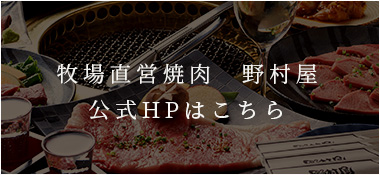 牧場直営焼肉　野村屋 公式HPはこちら