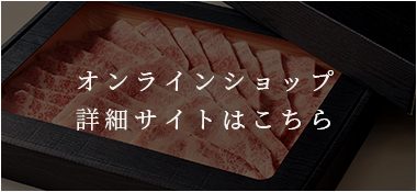 牧場直営焼肉　野村屋公式HPはこちら