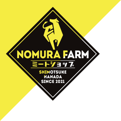 NOMURA FARM MEAT SHOP（ノムラファームミートショップ）