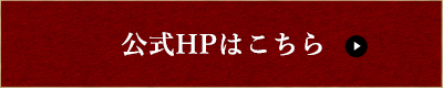 公式HPはこちら