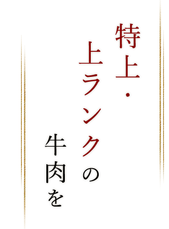 特上・上ランクの牛肉を