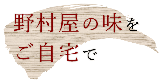 野村屋の味をご自宅で