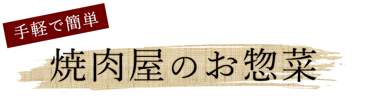 焼肉屋のお惣菜