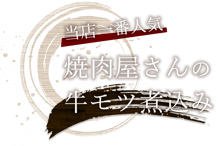 焼肉屋さんの牛モツ煮込み