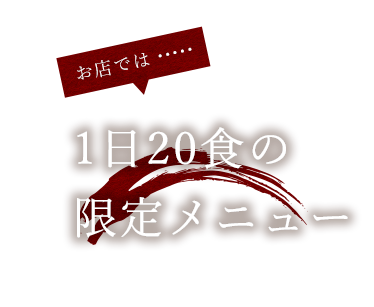 1日20食の限定メニュー