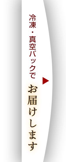 冷凍・真空パックでお届けします