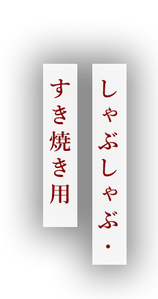 しゃぶしゃぶ・すき焼き用