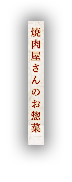 焼肉屋さんのお惣菜