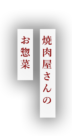 焼肉屋さんのお惣菜