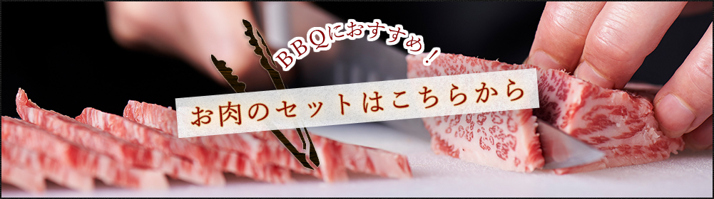 お肉のセットはこちらから