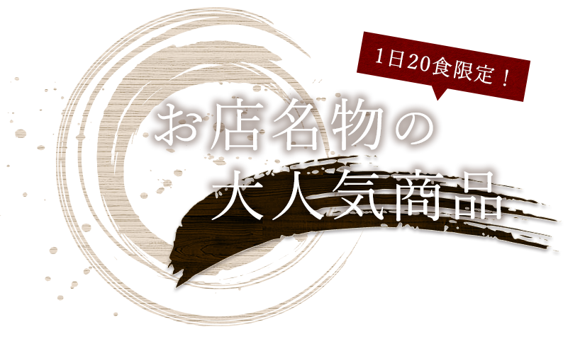 お店名物の大人気商品