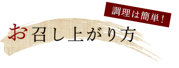 お召し上がり方