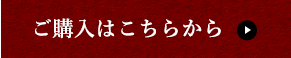 ご購入はこちらから