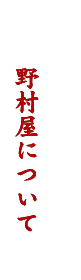 野村屋について