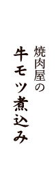 焼肉屋の牛モツ煮込み