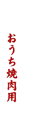 おうち焼肉用