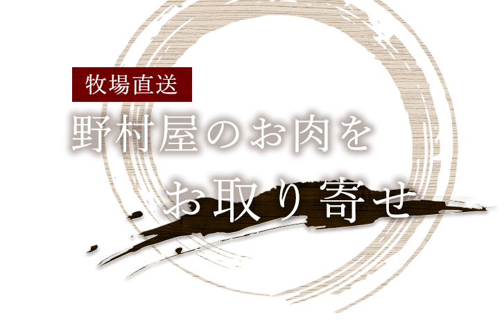 野村屋のお肉をお取り寄せ