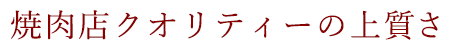 焼肉店クオリティーの上質さ
