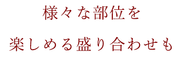 様々な部位を