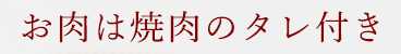お肉は焼肉のタレ付き
