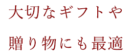 大切なギフトや