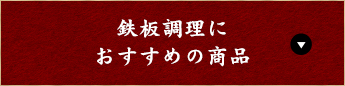 鉄板調理におすすめの商品 