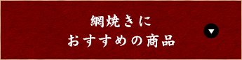 網焼きにおすすめの商品 