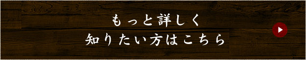 もっと詳しく知りたい方はこちら