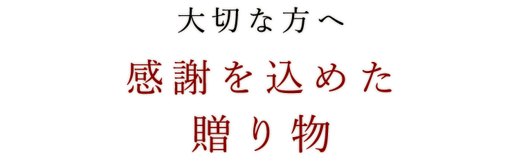 大切な方へ感謝を込めた贈り物