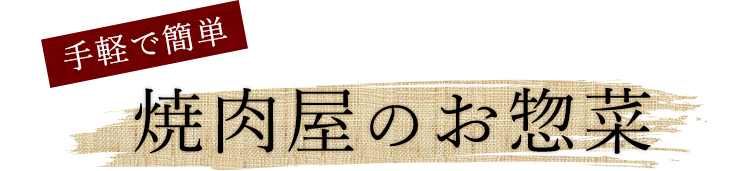 焼肉屋のお惣菜