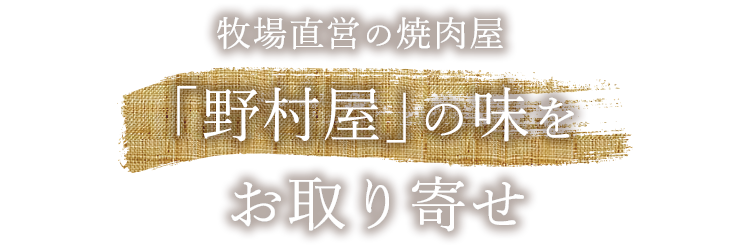 「野村屋」の味をお取り寄せ
