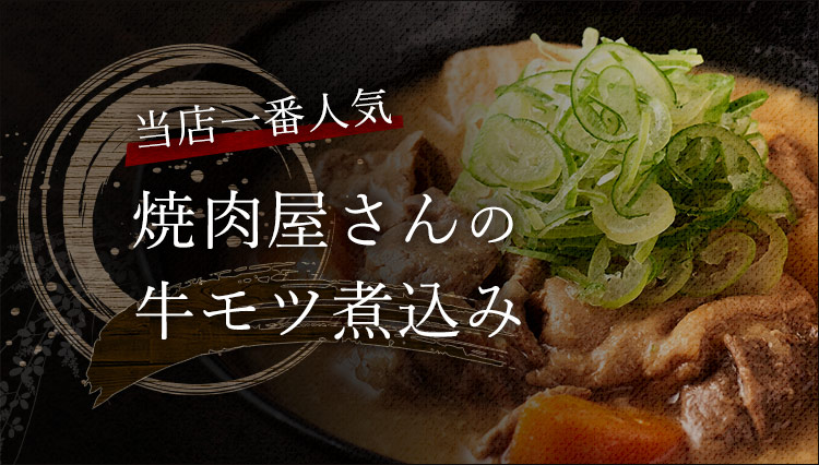 焼肉屋さんの牛モツ煮込み