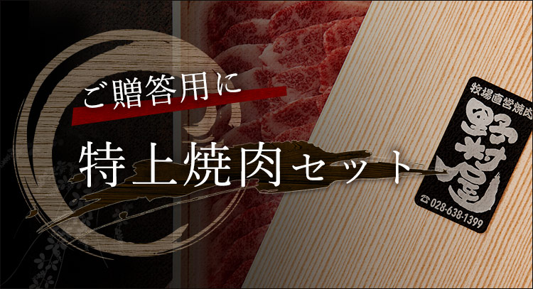 特上焼肉セット