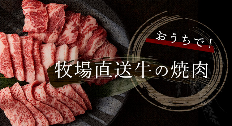 牧場直送牛の焼肉