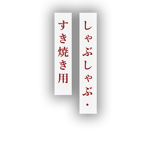 しゃぶしゃぶ・すき焼き用