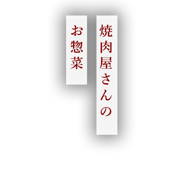 焼肉屋さんのお惣菜