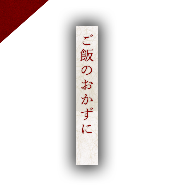 ご飯のおかずに