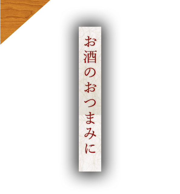 お酒のおつまみに