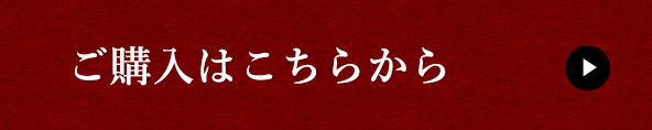 ご購入はこちらから