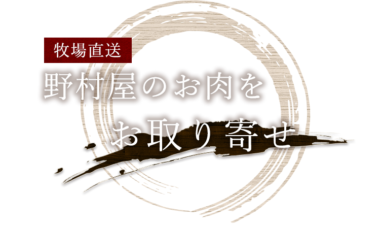 野村屋のお肉をお取り寄せ