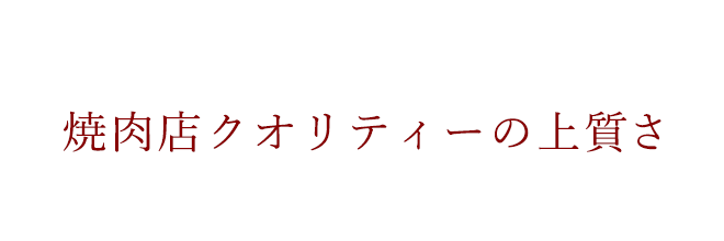 焼肉店クオリティーの上質さ